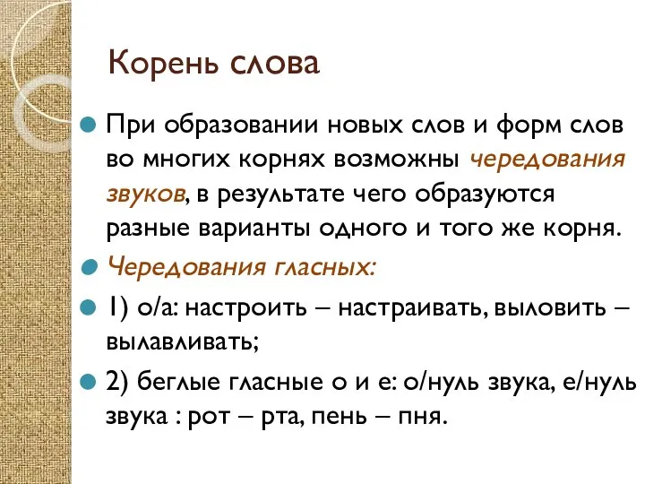 Корень слова При образовании новых слов и форм слов во многих