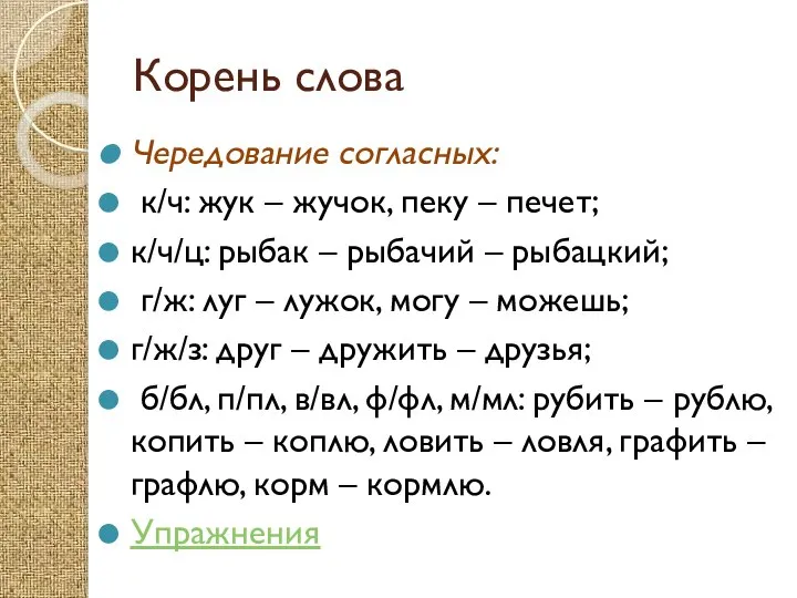 Корень слова Чередование согласных: к/ч: жук – жучок, пеку – печет;