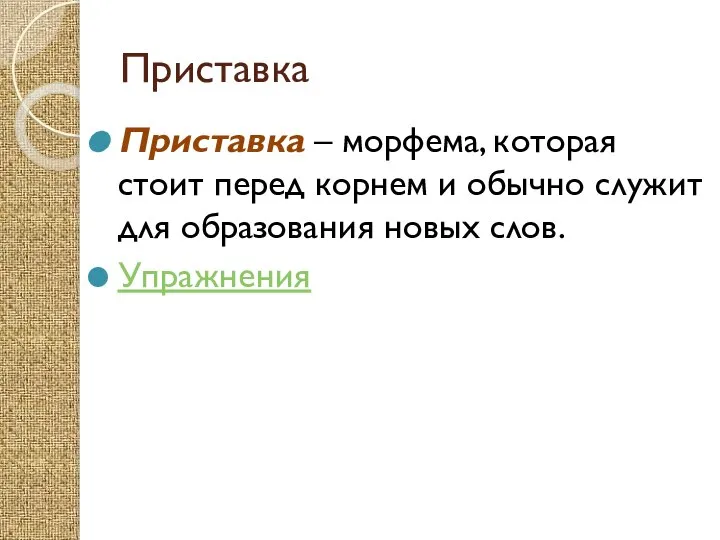 Приставка Приставка – морфема, которая стоит перед корнем и обычно служит для образования новых слов. Упражнения