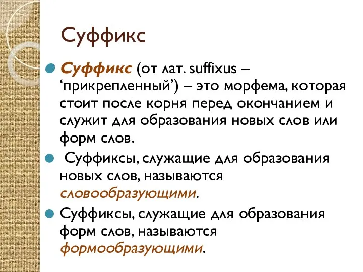 Суффикс Суффикс (от лат. suffixus – ‘прикрепленный’) – это морфема, которая