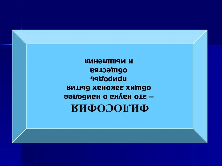 ФИЛОСОФИЯ – это наука о наиболее общих законах бытия природы, общества и мышления