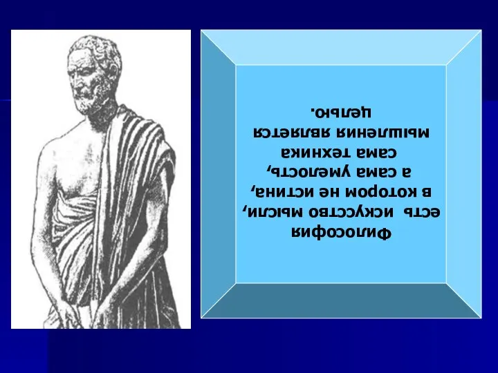 Философия есть искусство мысли, в котором не истина, а сама умелость, сама техника мышления является целью.