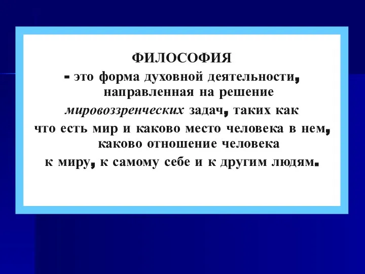 ФИЛОСОФИЯ - это форма духовной деятельности, направленная на решение мировоззренческих задач,