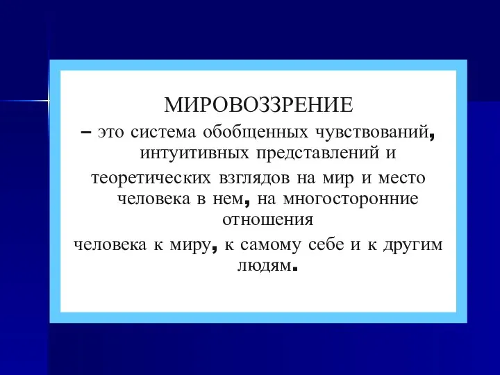 МИРОВОЗЗРЕНИЕ – это система обобщенных чувствований, интуитивных представлений и теоретических взглядов