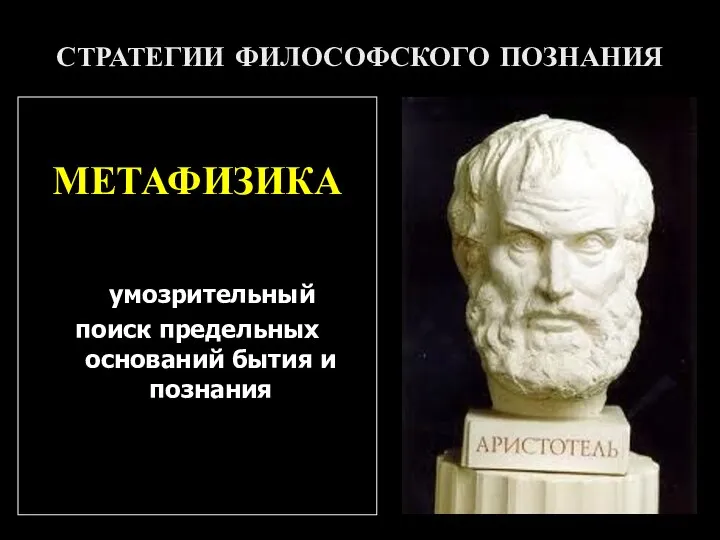 СТРАТЕГИИ ФИЛОСОФСКОГО ПОЗНАНИЯ МЕТАФИЗИКА умозрительный поиск предельных оснований бытия и познания