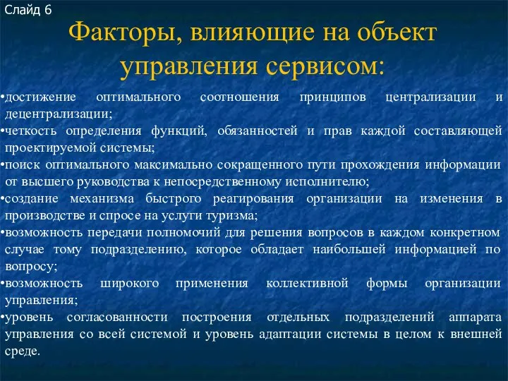 Факторы, влияющие на объект управления сервисом: Слайд 6 достижение оптимального соотношения