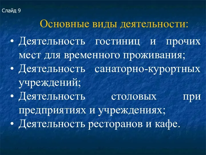 Основные виды деятельности: Слайд 9 Деятельность гостиниц и прочих мест для