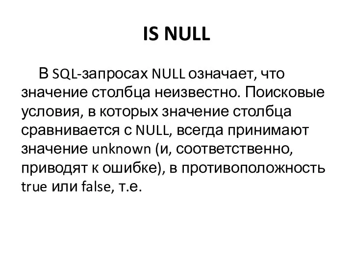 IS NULL В SQL-запросах NULL означает, что значение столбца неизвестно. Поисковые