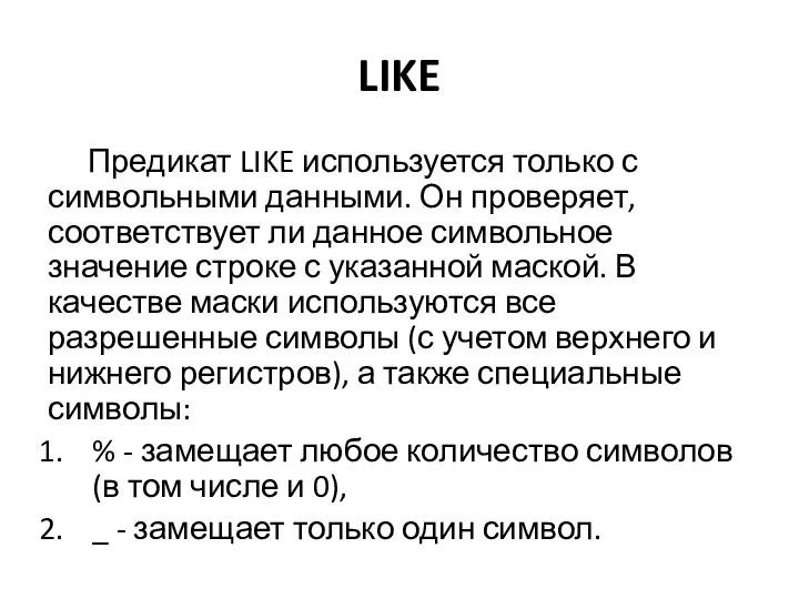 LIKE Предикат LIKE используется только с символьными данными. Он проверяет, соответствует