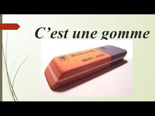 С’est une gomme