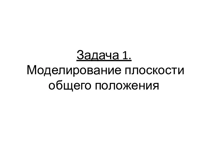 Задача 1. Моделирование плоскости общего положения