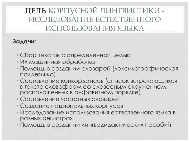 ЦЕЛЬ КОРПУСНОЙ ЛИНГВИСТИКИ - ИССЛЕДОВАНИЕ ЕСТЕСТВЕННОГО ИСПОЛЬЗОВАНИЯ ЯЗЫКА Задачи: Сбор текстов