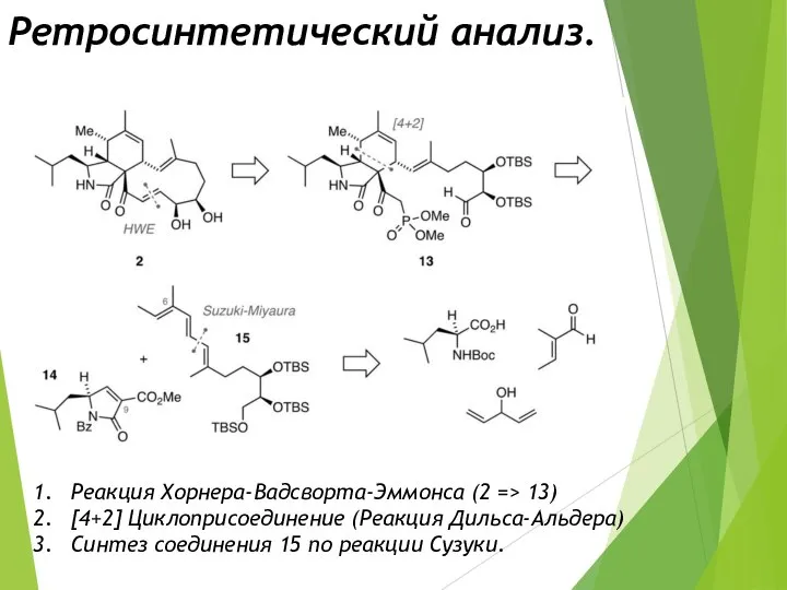 Ретросинтетический анализ. Реакция Хорнера-Вадсворта-Эммонса (2 => 13) [4+2] Циклоприсоединение (Реакция Дильса-Альдера)