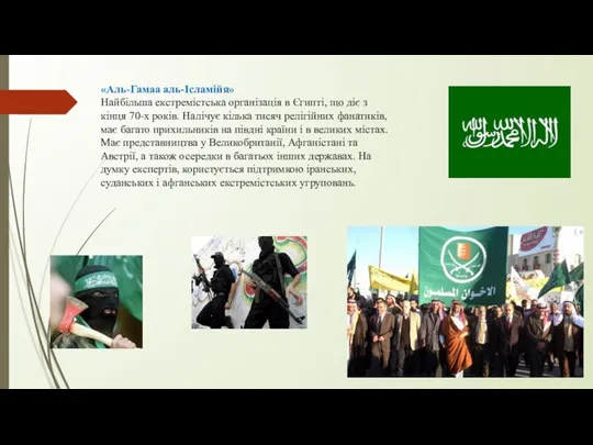 «Аль-Гамаа аль-Ісламійя» Найбільша екстремістська організація в Єгипті, що діє з кінця