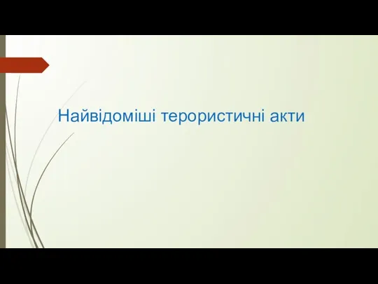 Найвідоміші терористичні акти