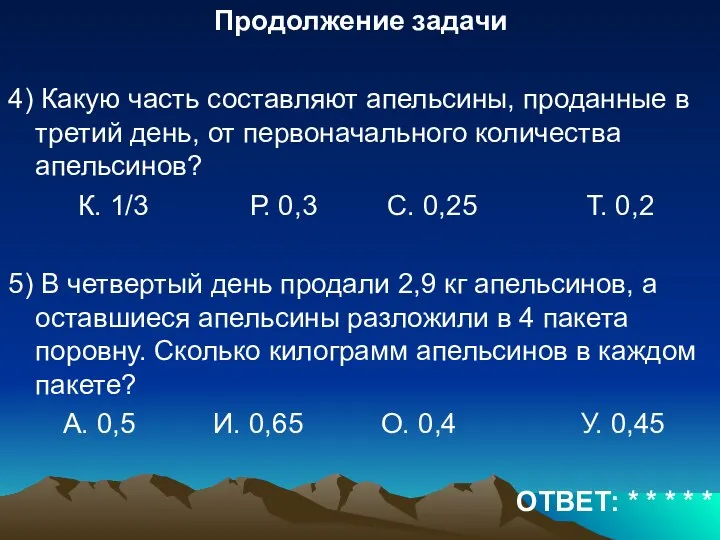 Продолжение задачи 4) Какую часть составляют апельсины, проданные в третий день,