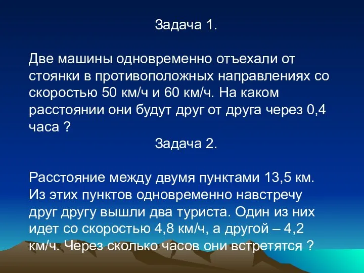 Задача 1. Две машины одновременно отъехали от стоянки в противоположных направлениях