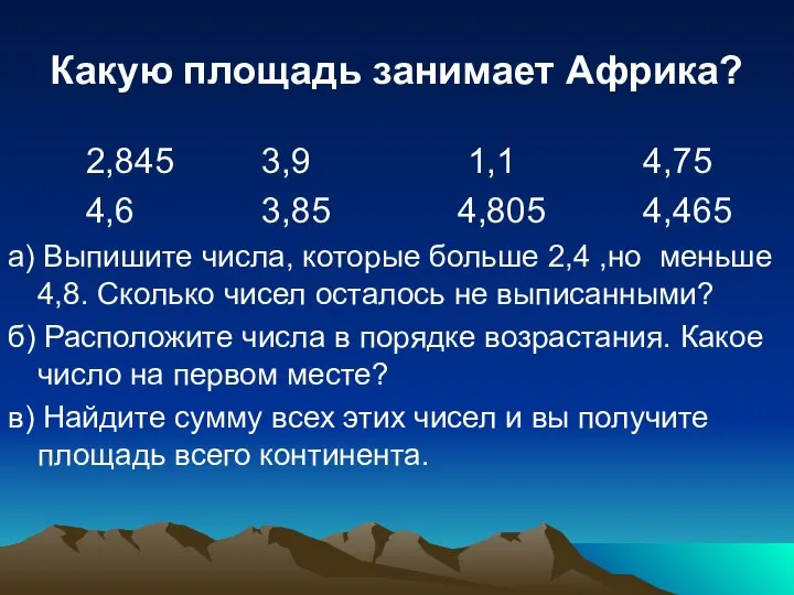 Какую площадь занимает Африка? 2,845 3,9 1,1 4,75 4,6 3,85 4,805