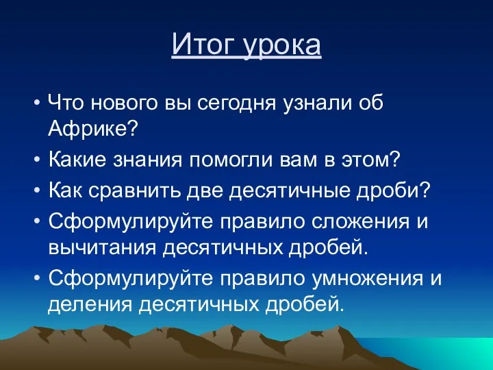 Итог урока Что нового вы сегодня узнали об Африке? Какие знания