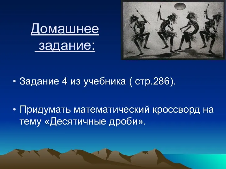 Домашнее задание: Задание 4 из учебника ( стр.286). Придумать математический кроссворд на тему «Десятичные дроби».