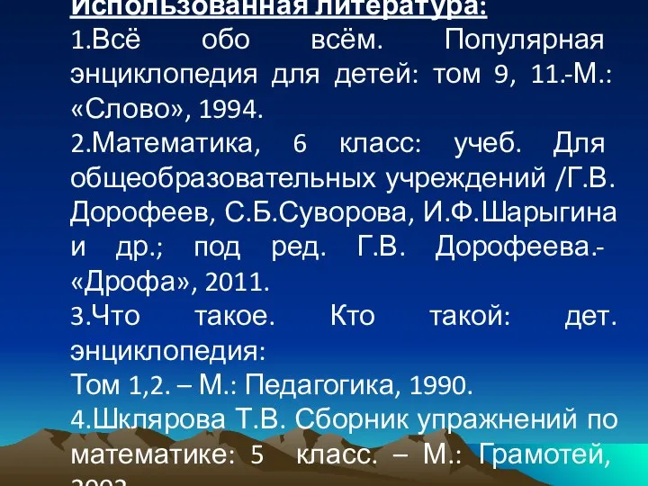 Использованная литература: 1.Всё обо всём. Популярная энциклопедия для детей: том 9,