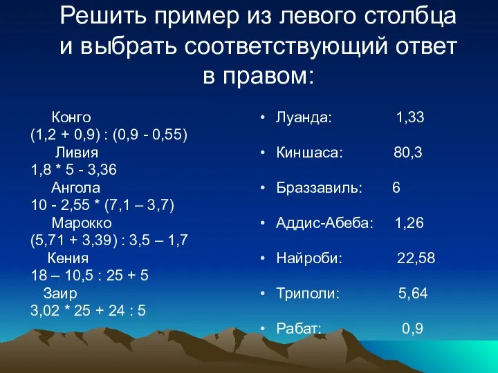 Решить пример из левого столбца и выбрать соответствующий ответ в правом: