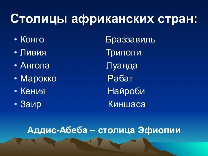 Столицы африканских стран: Конго Браззавиль Ливия Триполи Ангола Луанда Марокко Рабат