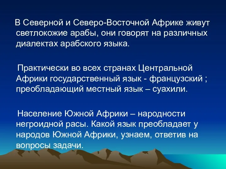 В Северной и Северо-Восточной Африке живут светлокожие арабы, они говорят на