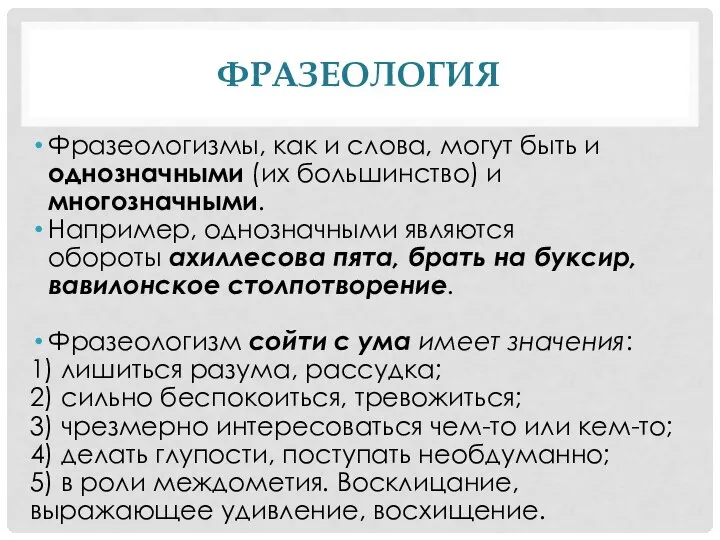 ФРАЗЕОЛОГИЯ Фразеологизмы, как и слова, могут быть и однозначными (их большинство)