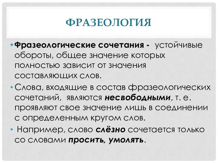 ФРАЗЕОЛОГИЯ Фразеологические сочетания - устойчивые обороты, общее значение которых полностью зависит