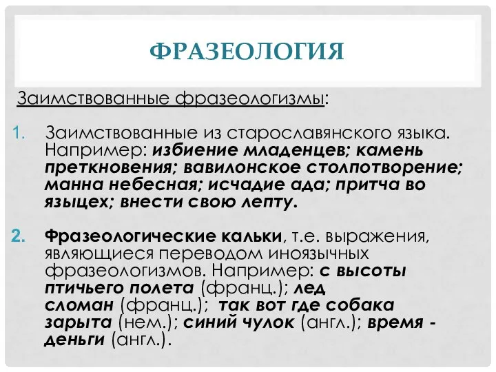 ФРАЗЕОЛОГИЯ Заимствованные фразеологизмы: Заимствованные из старославянского языка. Например: избиение младенцев; камень