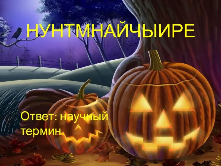 НУНТМНАЙЧЫИРЕ Ответ: научный термин.