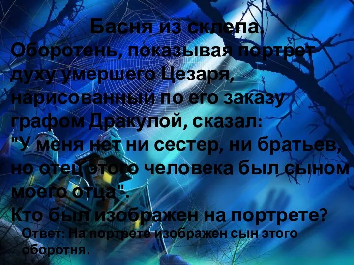 Басня из склепа. Оборотень, показывая портрет духу умершего Цезаря, нарисованный по