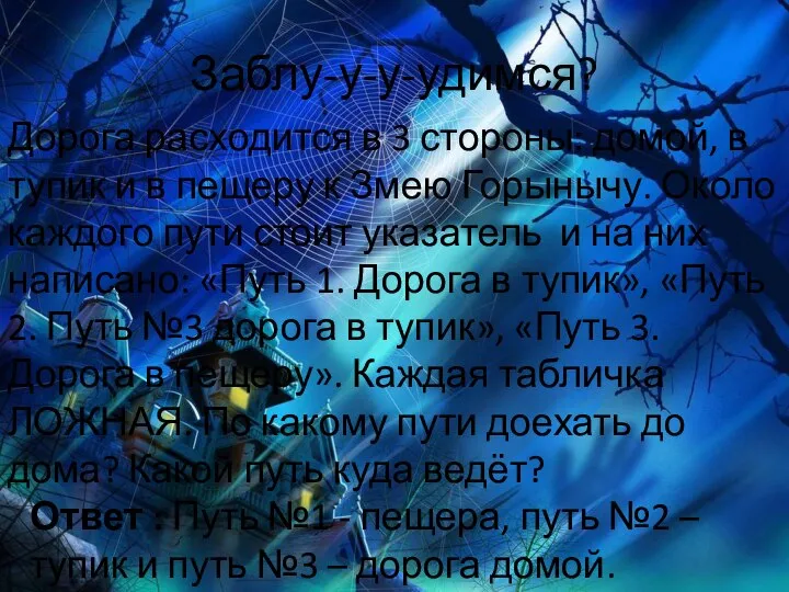 Заблу-у-у-удимся? Дорога расходится в 3 стороны: домой, в тупик и в