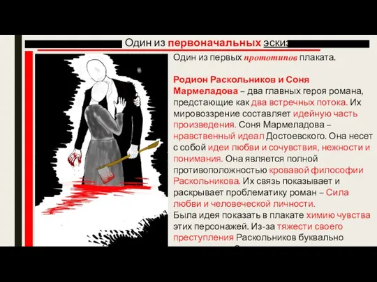 Один из первоначальных эскизов Один из первых прототипов плаката. Родион Раскольников