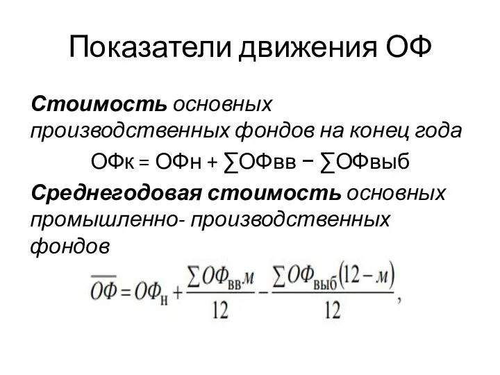 Показатели движения ОФ Стоимость основных производственных фондов на конец года ОФк