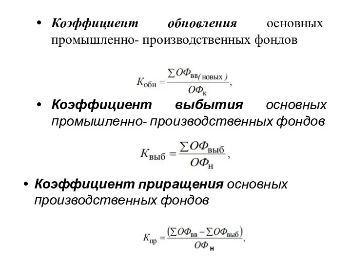 Коэффициент обновления основных промышленно- производственных фондов Коэффициент выбытия основных промышленно- производственных