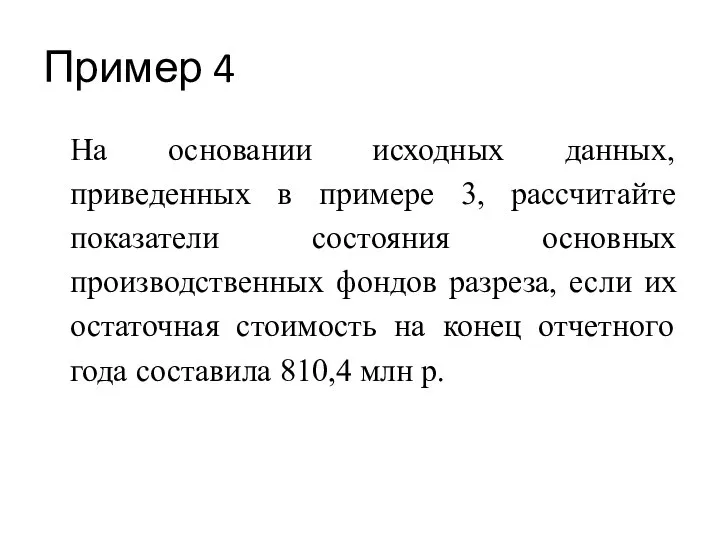 Пример 4 На основании исходных данных, приведенных в примере 3, рассчитайте