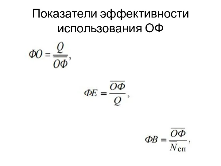 Показатели эффективности использования ОФ