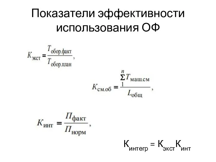 Показатели эффективности использования ОФ Кинтегр = КэкстКинт