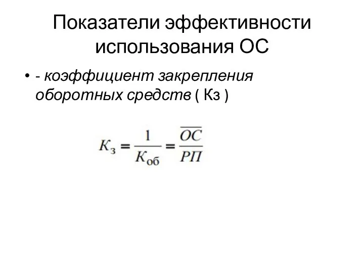 Показатели эффективности использования ОС - коэффициент закрепления оборотных средств ( Кз )