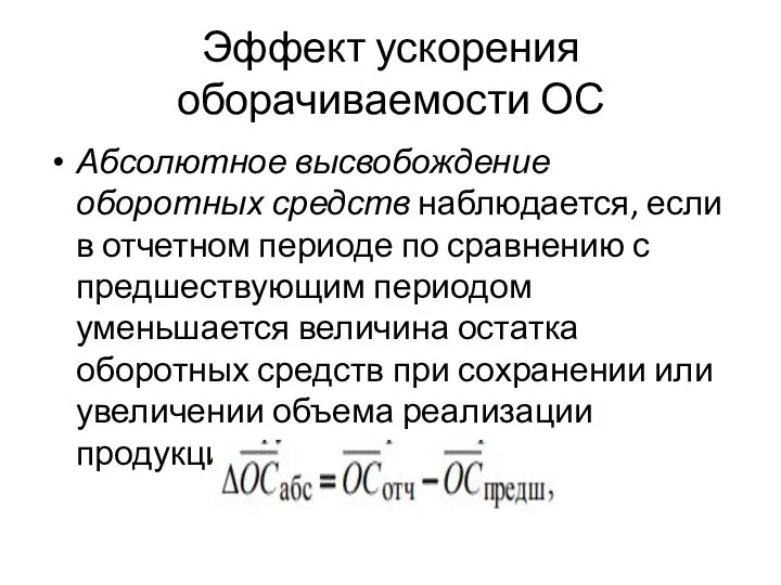 Эффект ускорения оборачиваемости ОС Абсолютное высвобождение оборотных средств наблюдается, если в