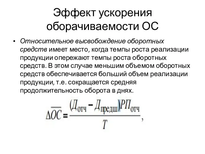 Эффект ускорения оборачиваемости ОС Относительное высвобождение оборотных средств имеет место, когда