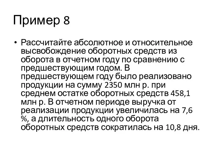 Пример 8 Рассчитайте абсолютное и относительное высвобождение оборотных средств из оборота