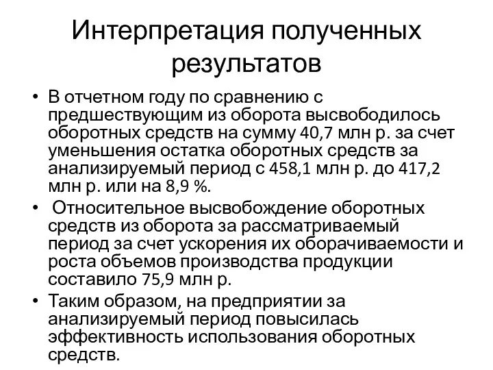 Интерпретация полученных результатов В отчетном году по сравнению с предшествующим из