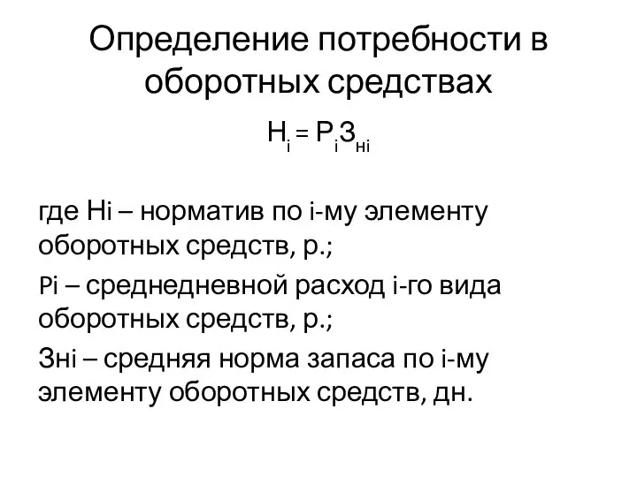 Определение потребности в оборотных средствах Нi = РiЗнi где Нi –