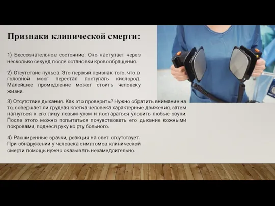 3) Отсутствие дыхания. Как это проверить? Нужно обратить внимание на то,