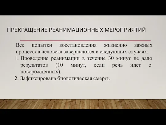 ПРЕКРАЩЕНИЕ РЕАНИМАЦИОННЫХ МЕРОПРИЯТИЙ Все попытки восстановления жизненно важных процессов человека завершаются