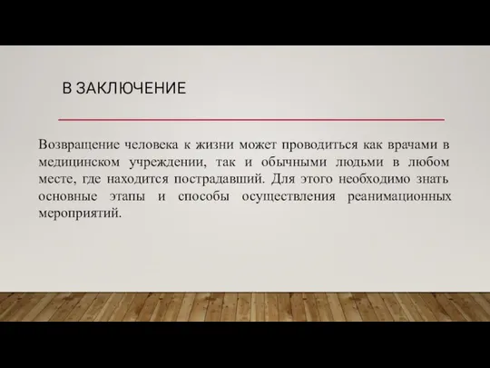 В ЗАКЛЮЧЕНИЕ Возвращение человека к жизни может проводиться как врачами в