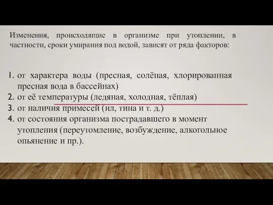 Изменения, происходящие в организме при утоплении, в частности, сроки умирания под